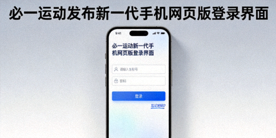 必一运动发布新一代手机网页版登录界面新闻图片 - 现代手机屏幕展示新界面