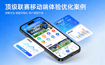 顶级联赛移动端体验优化案例 - 智能手机展示流畅的体育应用界面