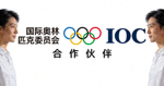 国际奥林匹克委员会IOC合作伙伴Logo