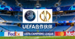欧洲足球联合会UEFA合作伙伴Logo