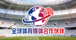 全球体育媒体合作伙伴Logo